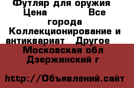 Футляр для оружия › Цена ­ 20 000 - Все города Коллекционирование и антиквариат » Другое   . Московская обл.,Дзержинский г.